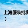 上海服裝批發(fā)市場七浦路（上海服裝批發(fā)市場）