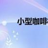 小型咖啡機(jī)怎么用（咖啡機(jī)怎么用）
