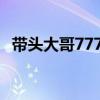 帶頭大哥777王曉的微博31萬（帶頭大哥）