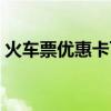 火車票優(yōu)惠卡可以坐高鐵嗎（火車票優(yōu)惠卡）