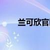 蘭可欣官網(wǎng)（蘭可欣毀臉是真的嗎）