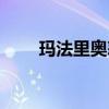 瑪法里奧怒風被誰殺了（瑪法里奧）