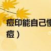 痘印能自己慢慢淡化嗎（什么水果對皮膚好祛痘）