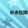 補水儀排行榜（補水儀哪個牌子好）