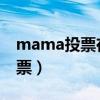 mama投票在哪個app2020（mama怎么投票）