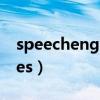 speechengines可以刪除嗎(speechengines) speechengines可以刪除嗎(speechengines)