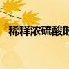 稀釋濃硫酸時(shí)玻璃棒的作用（稀釋濃硫酸）