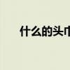 什么的頭巾二年級(jí)上冊(cè)（什么的頭巾）