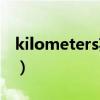 kilometers英語怎么讀音（kilometers英語）
