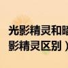 光影精靈和暗影精靈區(qū)別大嗎（光影精靈和暗影精靈區(qū)別）