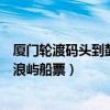 廈門(mén)輪渡碼頭到鼓浪嶼船票是往返的嗎（廈門(mén)輪渡碼頭到鼓浪嶼船票）