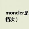 moncler是什么檔次的車（moncler是什么檔次）