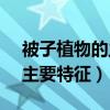 被子植物的主要特征不包括( )（被子植物的主要特征）