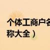 個體工商戶名稱大全五金建材（個體工商戶名稱大全）