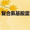 復(fù)合氨基酸蛋白粉有什么作用（復(fù)合氨基酸）
