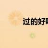 過的好嗎歌詞?（過的好嗎歌詞）