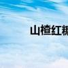 山楂紅糖水怎么熬（山楂紅糖水）