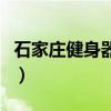 石家莊健身器材批發(fā)市場(chǎng)在哪里（石家莊健身）