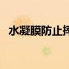 水凝膜防止摔嗎（水凝膜可以防止碎屏嗎）