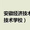 安徽經(jīng)濟(jì)技術(shù)學(xué)?，F(xiàn)在改名叫什么（安徽經(jīng)濟(jì)技術(shù)學(xué)校）