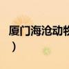 廈門(mén)海滄動(dòng)物園門(mén)票多少錢(qián)（廈門(mén)海滄動(dòng)物園）