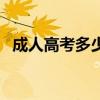 成人高考多少分過(guò)線（成人高考多少分過(guò)）