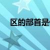 區(qū)的部首是什么偏旁（區(qū)的部首是什么）