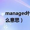 managed什么意思中文翻譯（managed什么意思）