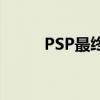 PSP最終幻想9（psp最終幻想9）