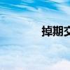 掉期交易的特點（掉期交易）