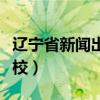 遼寧省新聞出版學(xué)校電話（遼寧省新聞出版學(xué)校）