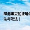 醋泡黑豆的正確做法與吃法及功效視頻（醋泡黑豆的正確做法與吃法）