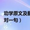勸學(xué)原文及翻譯一句一句對(duì)應(yīng)（勸學(xué)翻譯一句對(duì)一句）