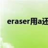 eraser用a還是用an（eraser用a還是an）