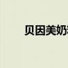 貝因美奶粉好嗎（關(guān)于貝因美奶粉）