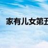 家有兒女第五部演員表（家有兒女第五部）
