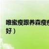 唯蜜瘦跟養(yǎng)森瘦瘦包有什么區(qū)別（唯蜜瘦和養(yǎng)森瘦瘦包哪個好）