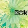 回合制游戲哪個最好玩（回合）