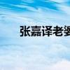 張嘉譯老婆王海燕照片（張嘉譯老婆）