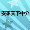 安家天下中介公司電話（安家天下中介公司）