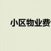 小區(qū)物業(yè)費(fèi)包括什么（物業(yè)費(fèi)包括什么）