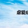 虐愛成雙月若歌（虐愛成雙）