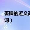 害臊的近義詞是什么(最佳答案)（害臊的近義詞）