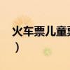 火車票兒童票標準2019（火車票兒童票標準）