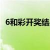 6和彩開獎(jiǎng)結(jié)果官方（6和彩今晚開獎(jiǎng)號(hào)碼）