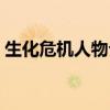 生化危機人物介紹大全（生化危機人物介紹）