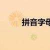 拼音字母怎么讀（藶怎么讀拼音）