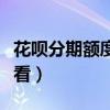 花唄分期額度怎么看不到(花唄分期額度怎么看) 花唄分期額度怎么看不到(花唄分期額度怎么看)