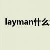 layman什么意思網(wǎng)名（layman什么意思）