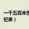 一千五百米世界紀(jì)錄是多少（一千五百米世界紀(jì)錄）